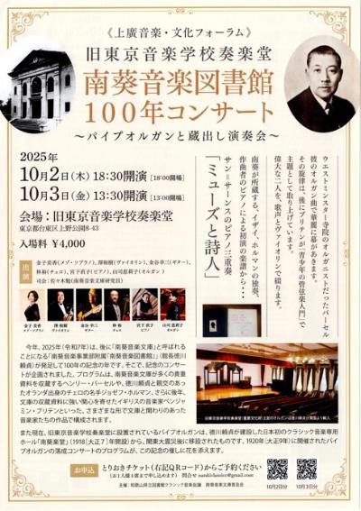 上廣音楽・文化フォーラム  南葵音楽図書館 開館100年コンサート