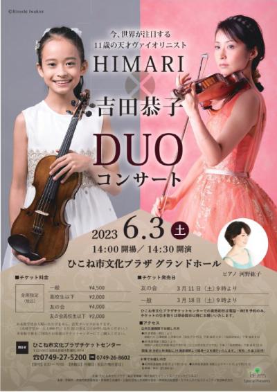 HIMARI×吉田恭子DUOコンサート