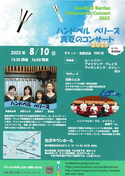 ハンドベル ベリーズ　真夏のコンサート2025