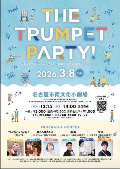 トランペットコンサート The Trumpet Party!