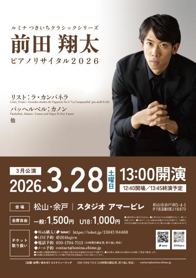 前田翔太ピアノリサイタル2026【3月公演】