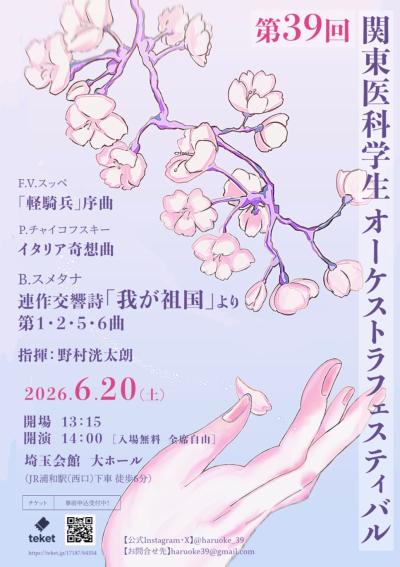 第39回関東医科学生オーケストラフェスティバル