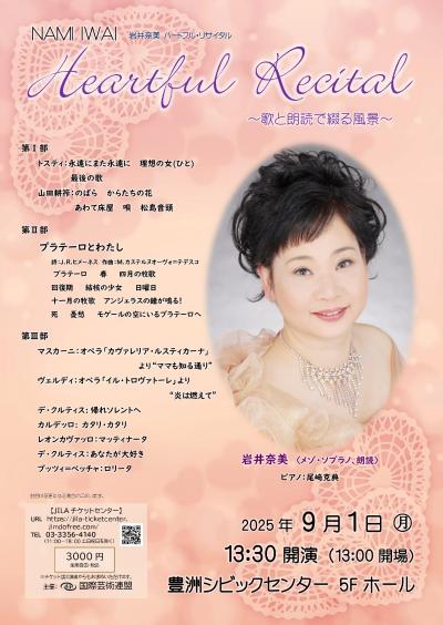 岩井奈美　ハートフルリサイタル