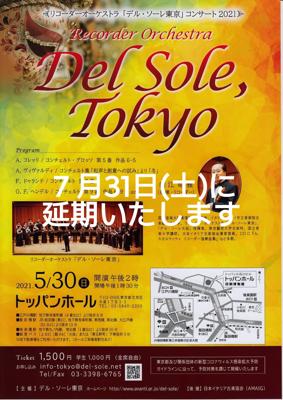 リコーダーオーケストラ「デル・ソーレ東京」延期になりました。