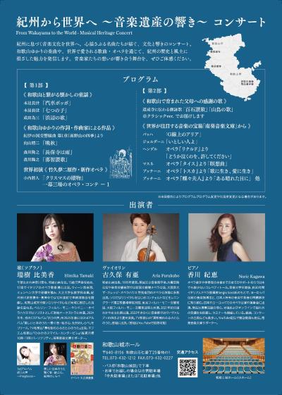 紀州から世界へ ～音楽遺産の響き～