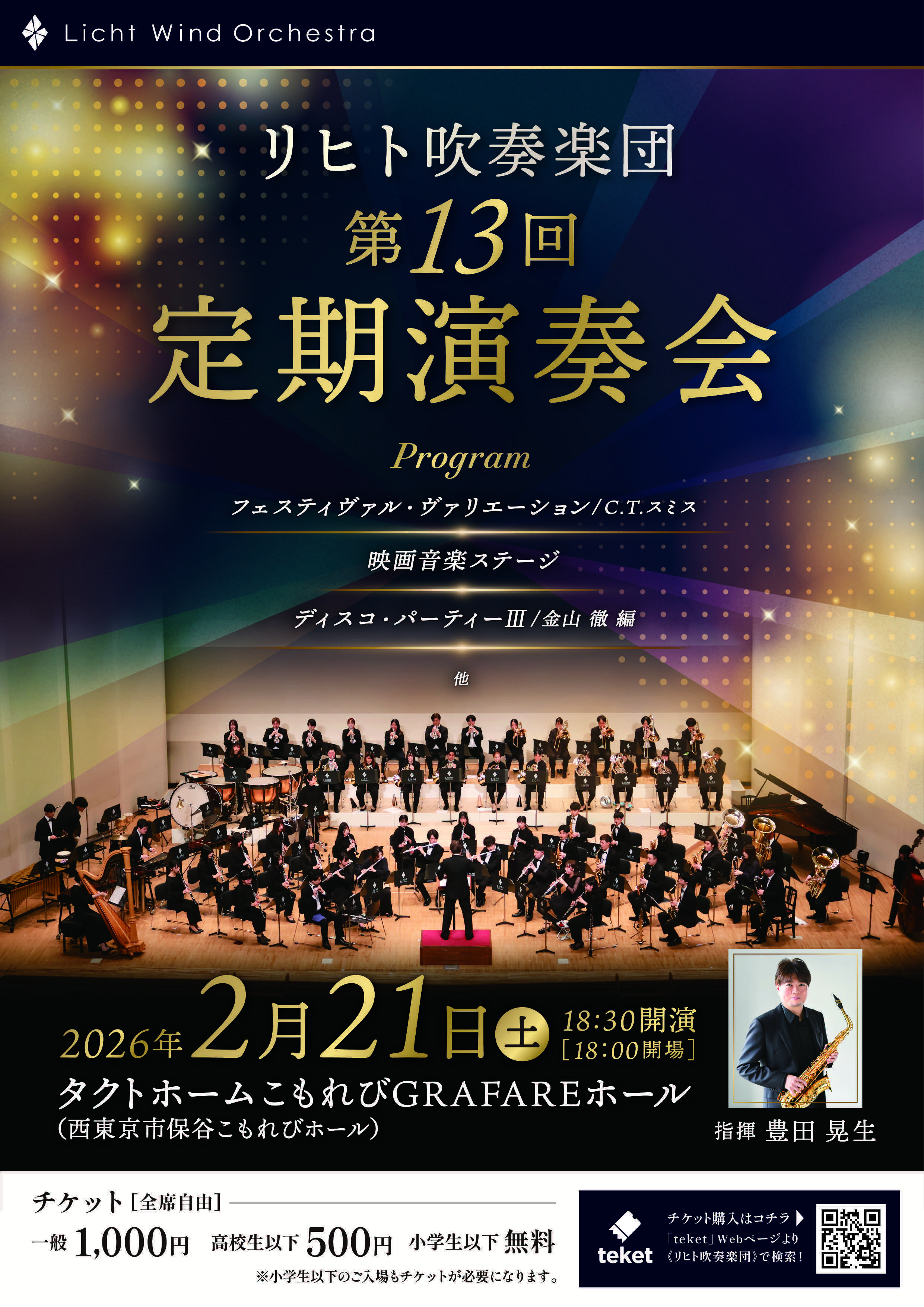 リヒト吹奏楽団 第13回定期演奏会