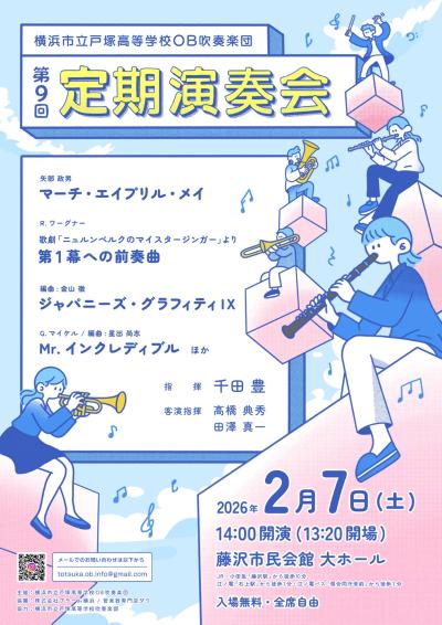 横浜市立戸塚高等学校OB吹奏楽団　第9回定期演奏会
