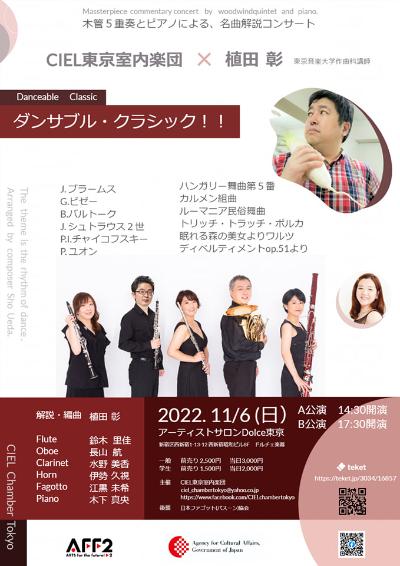 CIEL東京室内楽団　木管5重奏とピアノ名曲解説コンサート 