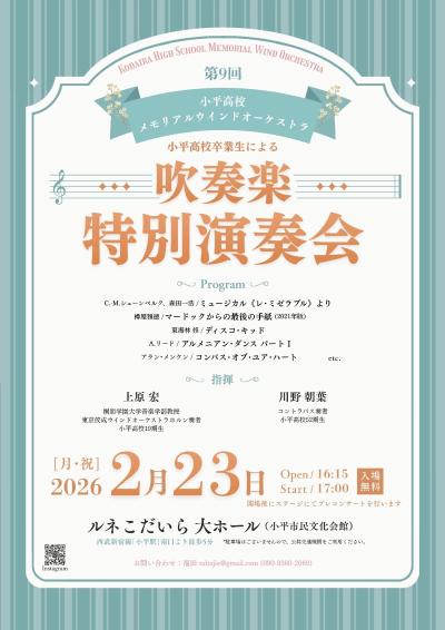 小平高校メモリアルウインドオーケストラ