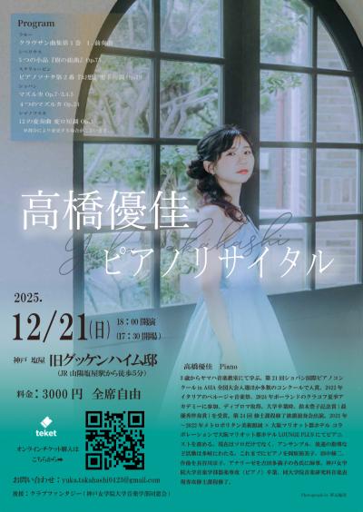 高橋優佳ピアノリサイタル
