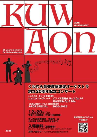 くわむら音楽教室弦楽オーケストラ創立20周年記念コンサート