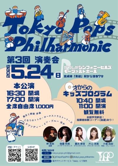 Tokyo Pops Philharmonic 第3回演奏会