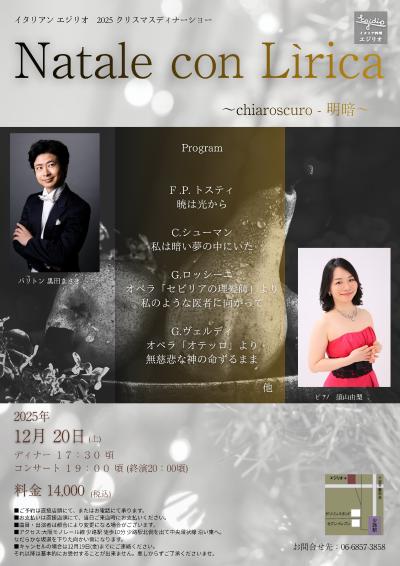 エジリオ　クリスマスディナーショー　Natale con Lirica