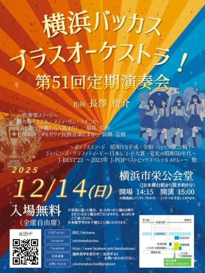 横浜バッカスブラスオーケストラ！ 第51回定期演奏会