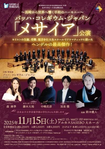～長崎から世界へ響く平和のハーモニー～ バッハ・コレギウム・ジャパン「メサイア」