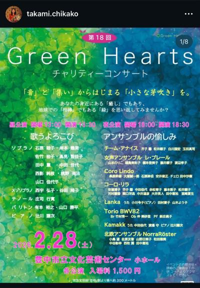 Green Hearts チャリティーコンサート