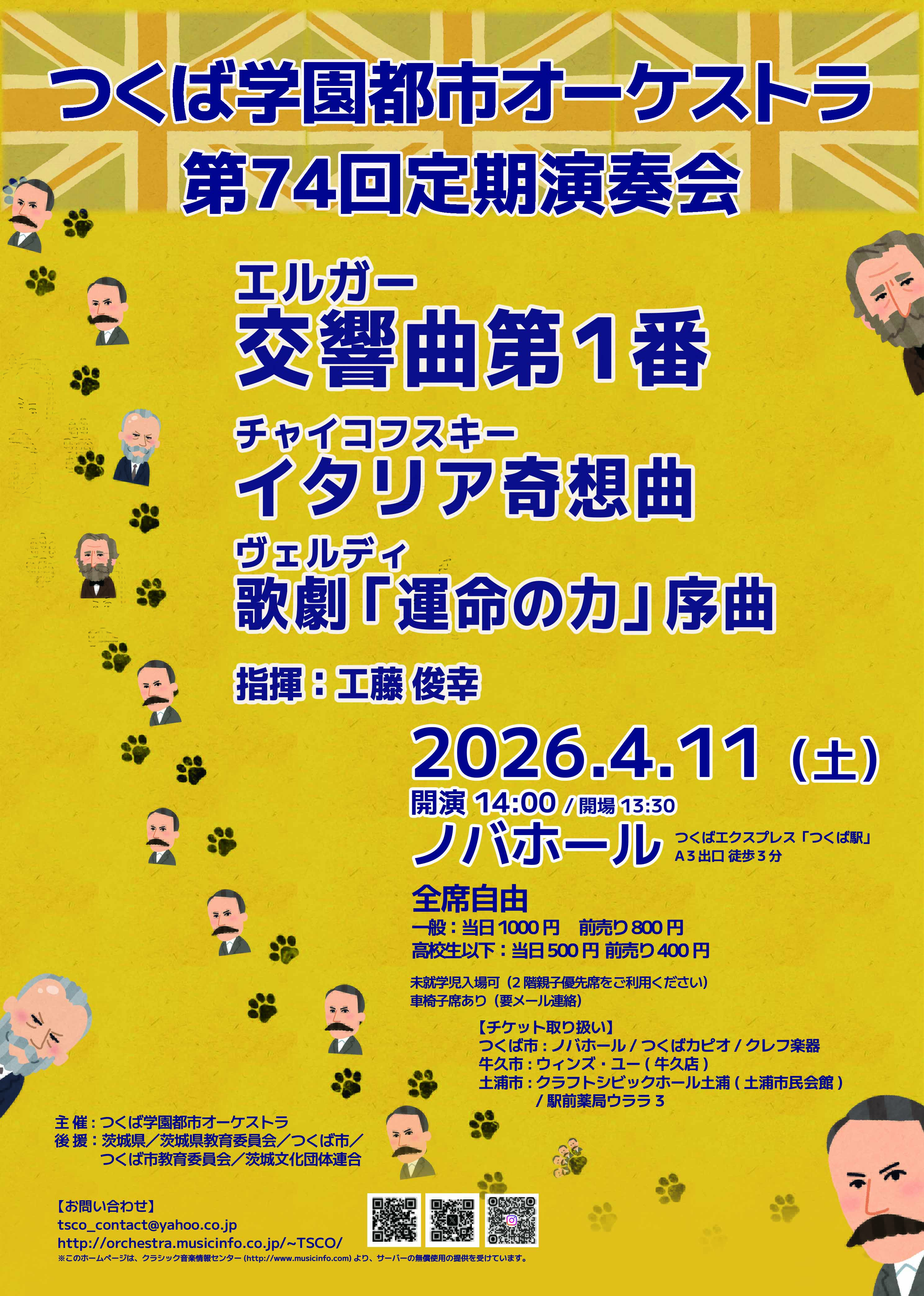 つくば学園都市オーケストラ 第74回定期演奏会