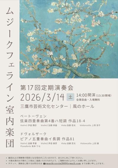 【全席無料】ムジークフェライン室内楽団　第17回定期演奏会