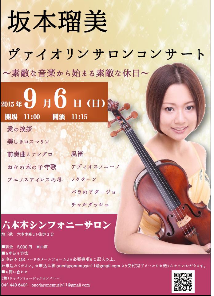 坂本瑠美ヴァイオリンサロンコンサート