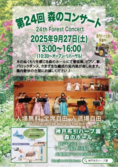 神戸布引ハーブ園　第24回 森のコンサート