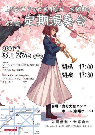 上野学園中学校高等学校　吹奏楽部　第34回定期演奏会