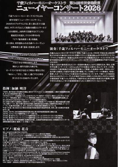千歳フィルハーモニーオーケストラ ニューイヤーコンサート2026