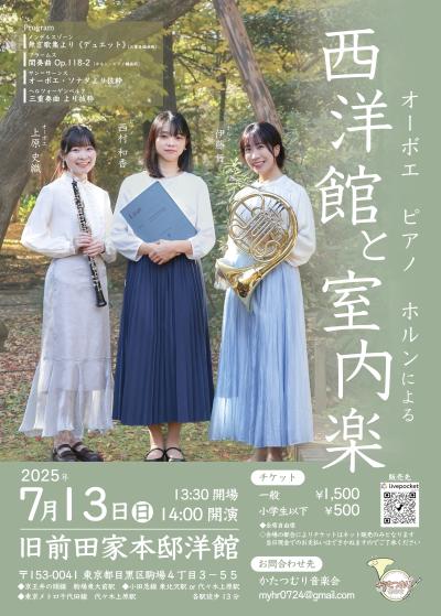 オーボエ・ピアノ・ホルンによる西洋館と室内楽