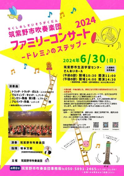 筑紫野市吹奏楽団ファミリーコンサート2024