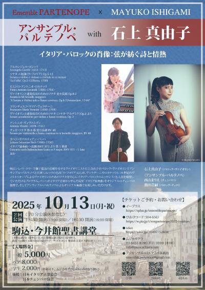 アンサンブル・パルテノペ with 石上真由子