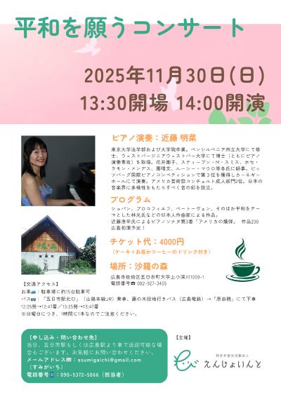 平和を願うコンサート