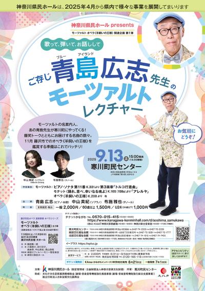 歌って、弾いて、お話しして〜ご存じ青島広志先生のモーツァルト・レクチャー〜