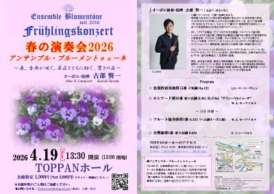 アンサンブル・ブルーメントゥェーネ "春の演奏会2026"