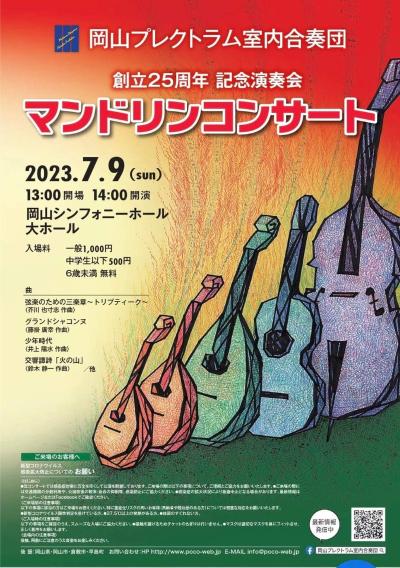 岡山プレクトラム室内合奏団 創立25周年記念演奏会