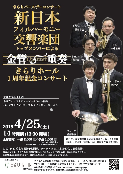 新日本フィルハーモニー交響楽団トップメンバーによる金管五重奏