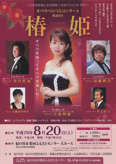 オペラぺらぺらコンサート「椿姫」