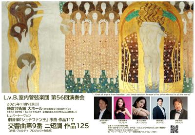 L.v.B.室内管弦楽団　第56回演奏会