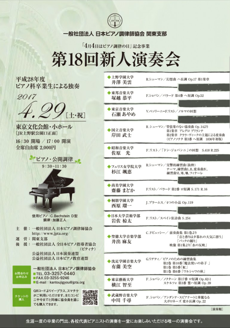 一般社団法人 日本ピアノ調律師協会関東支部