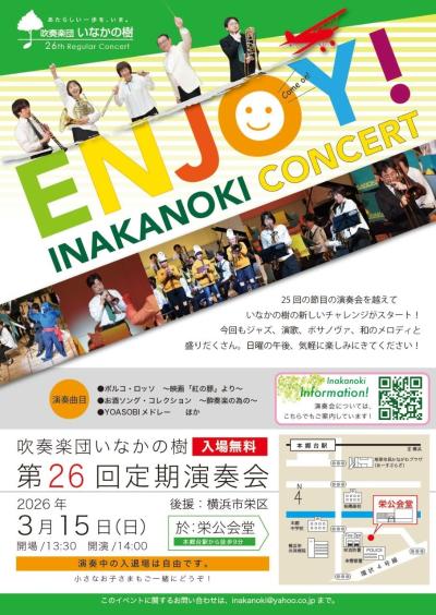 吹奏楽団いなかの樹 第26回定期演奏会