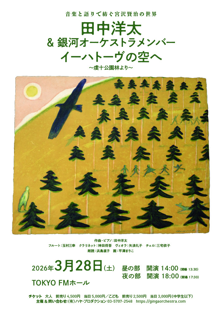 田中洋太＆銀河オーケストラメンバー　イーハトーヴの空へ～虔十公園林より～