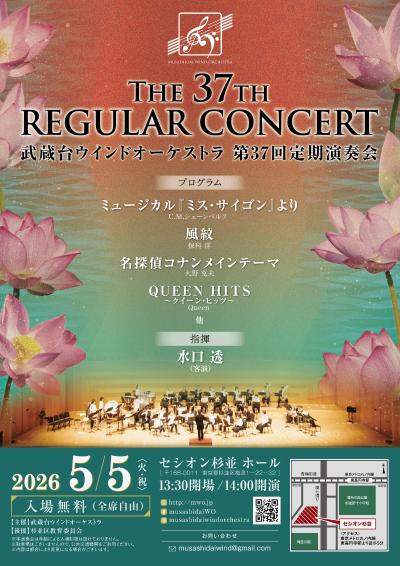武蔵台ウインドオーケストラ 第37回定期演奏会