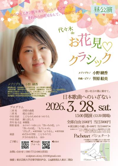 代々木 de お花見クラシック