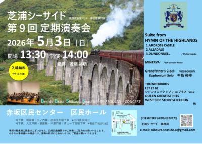 ブリティッシュ ブラス 芝浦シーサイド第9回定期演奏会