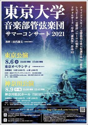 【中止】東京大学音楽部管弦楽団 サマーコンサート2021