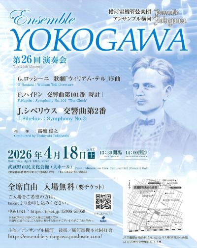 横河電機管弦楽団 アンサンブル横河 第26回演奏会