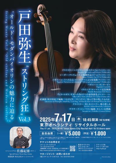 戸田弥生“ストリング狂”Vol.3