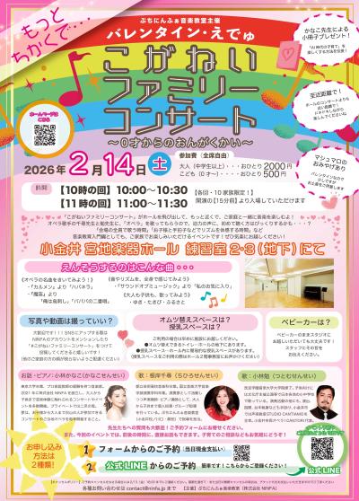 もっと近くで！バレンタイン・えでゅ・こがねいファミリーコンサート