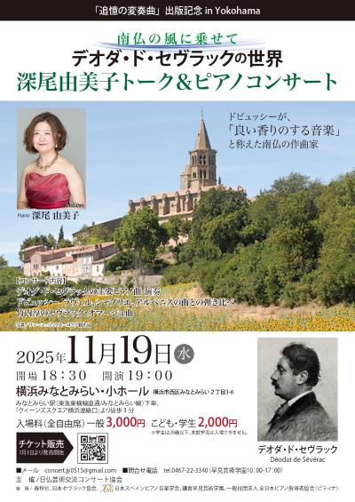 深尾由美子トーク＆ピアノコンサート「セヴラックってどんな人？」