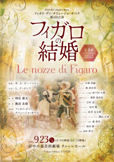 フィオリ・ディ・チリェージォ・オペラ  モーツァルト／歌劇「フィガロの結婚」