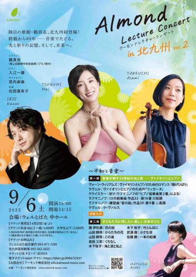 アーモンドレクチャーコンサート in 北九州　Vol.2 ～平和と音楽～