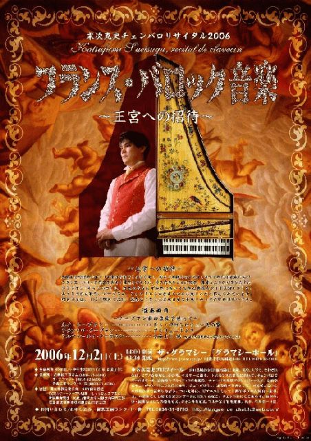 末次克史チェンバロリサイタル2006～王宮への招待～